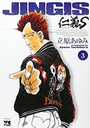 仁義S (4) (ヤングチャンピオンコミックス) | 立原 あゆみ |本 | 通販
