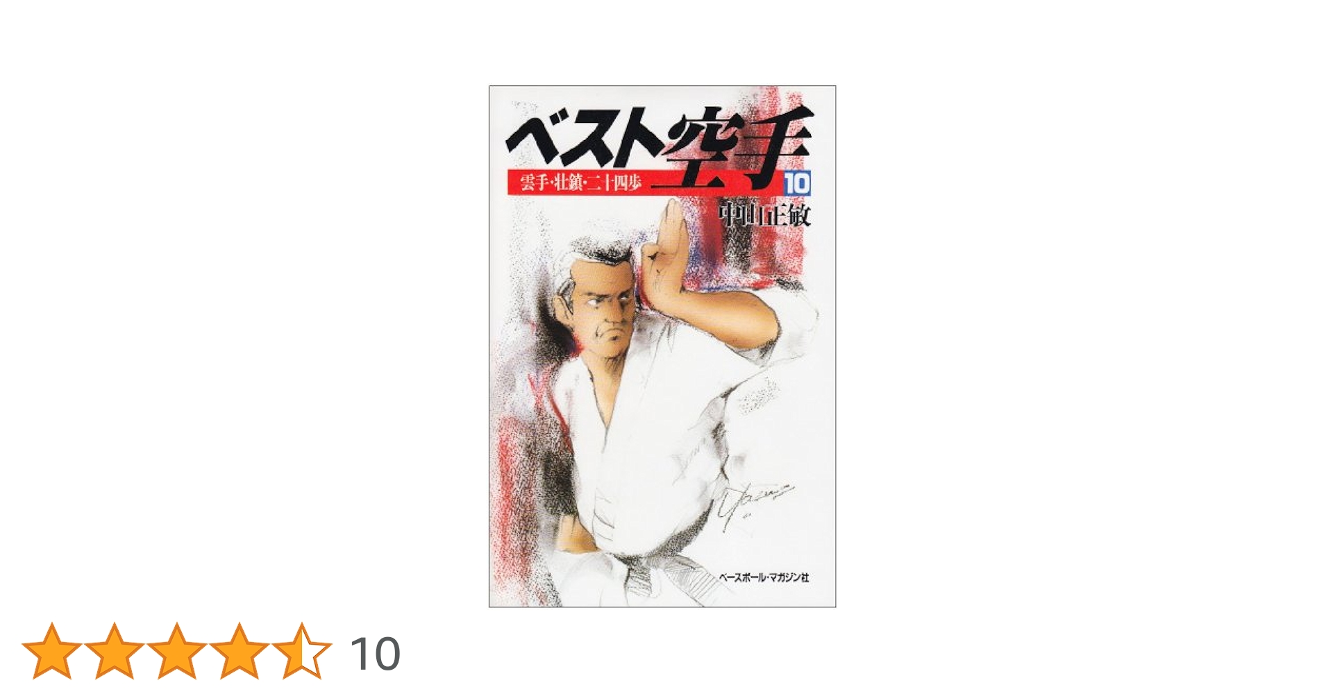 ベスト空手 (10) | 中山 正敏 |本 | 通販 | Amazon