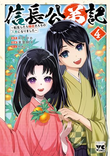 信長公弟記～転生したら織田さんちの八男になりました～　4 (ヤングチャンピオン・コミックス)