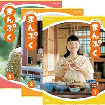 連続テレビ小説　まんぷく　DVD全巻セット　朝ドラ Amazon.co.jp: 連続テレビ小説 まんぷく 完全版 DVD全3巻セット
