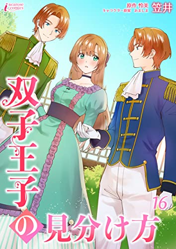 双子王子の見分け方 16 (インカローズコミックス)