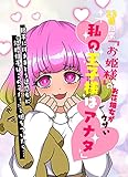 22歳職業『お姫様』のお花畑女がウザい「私の王子様はアナタ」→勝手に付きまとう迷惑女に『結婚相手はこの子だ！』と嘘をついたら… (進撃のミカ)