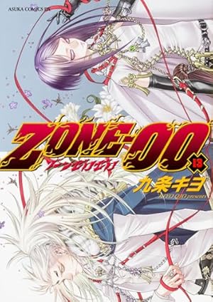Amazon.co.jp: ZONE‐00 (13) (あすかコミックスDX) : 九条 キヨ: 本