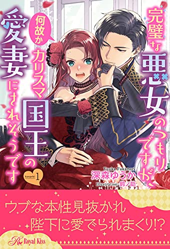 完璧な悪女のつもりですが 何故かカリスマ国王の愛妻にされそうです １ ロイヤルキス 深森ゆうか 鈴ノ助 ティーンズラブ Kindleストア Amazon
