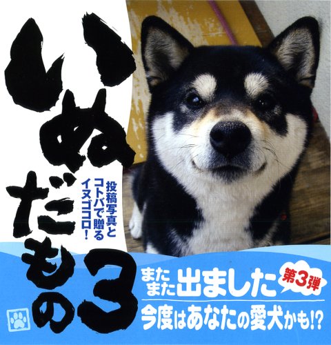 いぬだもの〈3〉