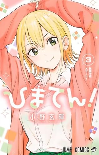 ひまてん! 3