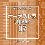 NTVM Music Library �񓹃��C�u�����[�� �I�[�P�X�g��07(������)
