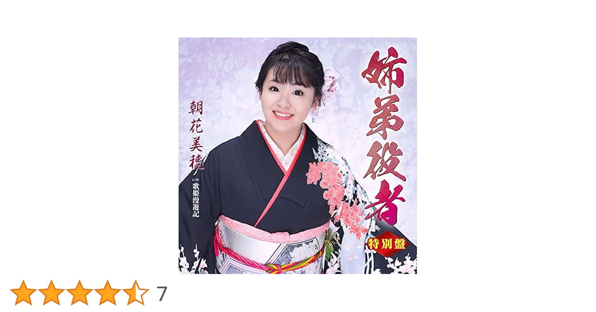 B2大 ポスター　演歌　朝花美穂  姉弟役者 B2大 ポスター 演歌 朝花美穂 姉弟役者 Amazon | 姉弟役者 |