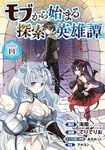 モブから始まる探索英雄譚(話売り)　#11 (ヤングチャンピオン・コミックス)