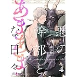 悪の幹部とあまあまな日々 4 (Ficus)