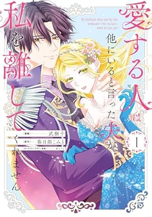 帝都契約結婚 :1～だんな様とわたしの幸せな秘密～【紙書籍単行本版
