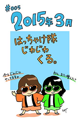 005 15年3月 はっちゃけ隊じわじわくる 画廊saco 谷口 玄 青年マンガ Kindleストア Amazon