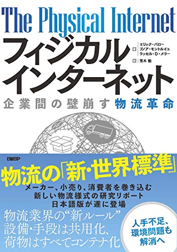 フィジカルインターネット 企業間の壁崩す物流革命