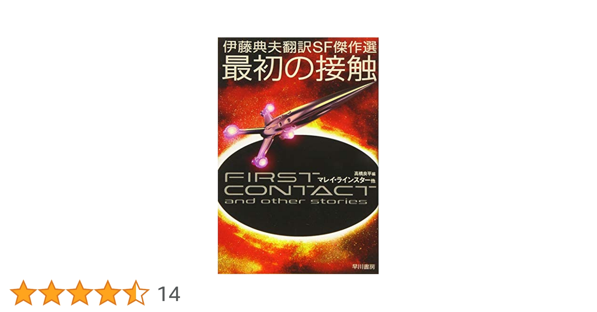 【中古】 世界のＳＦ文学・総解説 増補版/自由国民社/伊藤典夫 Amazon.co.jp: 伊藤典夫翻訳SF傑作選 最初の接触 (ハヤカワ文庫