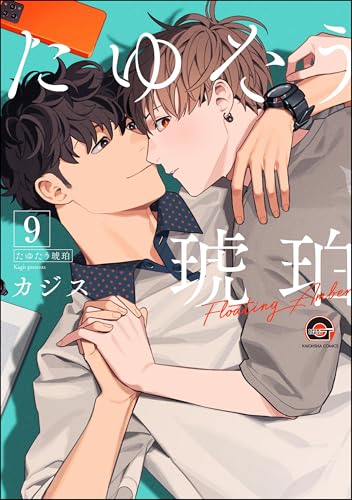 たゆたう琥珀(分冊版) 【第9話】 (GUSH COMICS)