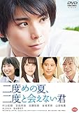 二度めの夏、二度と会えない君[DVD]