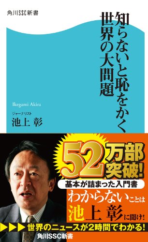 無料電子書籍 アプリ 知らないと恥をかく世界の大問題 (角川SSC新書) バイ