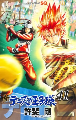 新テニスの王子様 41 (ジャンプコミックス)
