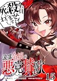 没落令嬢の悪党賛歌【単話】１５ (異世界のSHURO)