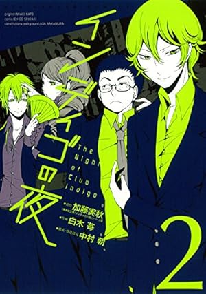 【初版帯付き全巻セット】インディゴの夜 1 2 3 4 白木苺 Amazon.co.jp: インディゴの夜(1) (ビッグガンガンコミックス) : 加藤