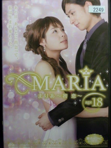 レンタル落ち品 MARIA まりあ～18初恋 19心涙 20運命 古川雄大 レンタル落ち品 MARIA まりあ～18初恋 19心涙 20運命 古川雄大