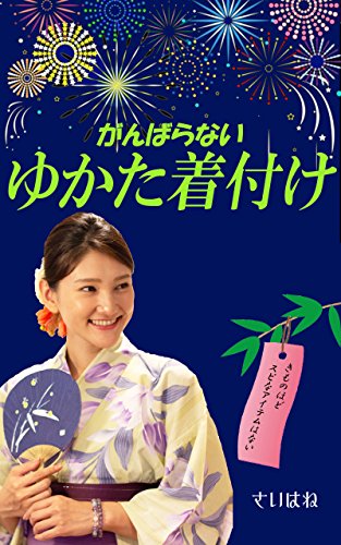 Amazon Co Jp がんばらないゆかた着付け きものほどスピなアイテムはない Ebook さいはね 田村仁志 本