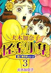 Amazon.co.jp: 犬木加奈子怪楽小集【極！単行本シリーズ】2巻 (融合