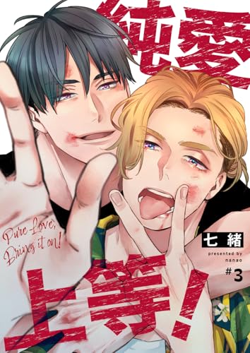 純愛上等! 3 (BeSTAR comics)