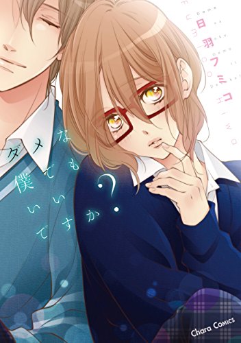 ダメな僕でもいいです