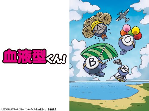 血液型くん!