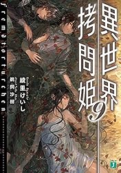 Amazon.co.jp: 異世界拷問姫 (MF文庫J) 電子書籍: 綾里 けいし, 鵜飼