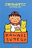 ごきげんなすてご (Best choice petit)