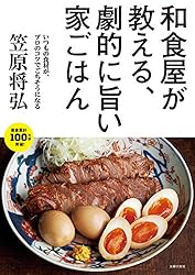 和食屋が教える、劇的に旨い家ごはん 和食屋が教える、劇的に旨い家ごはん