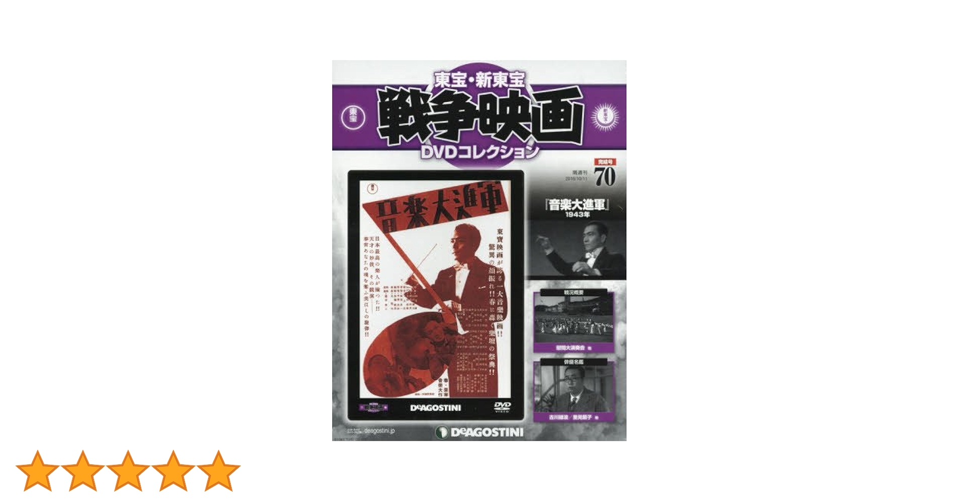 Amazon.co.jp: 東宝・新東宝戦争映画DVD 70号 (音楽大進軍 1943
