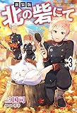 新装版　北の砦にて ： 3 【電子限定書き下ろしＳＳ付】 (Mノベルスｆ)