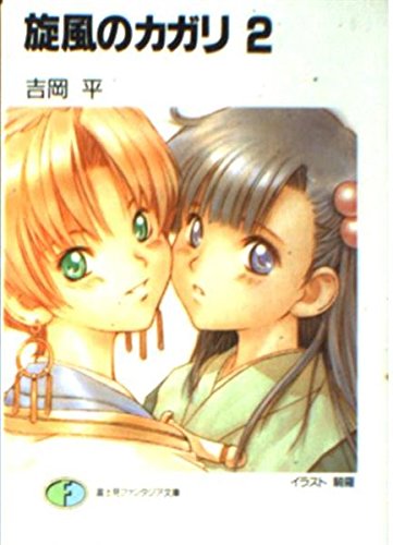 旋風のカガリ 2 (富士見ファンタジア文庫 11-49)