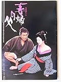 舞台プログラム 毒婦の父(高橋おでん) 俳優座創立35周年記念公演 作:矢代静一 演出:東野英治郎・島田安行 河内桃子 岩崎加根子 川上夏代 滝田裕介