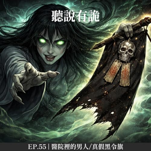 EP.55 | 醫院裡的男人/真假黑令旗