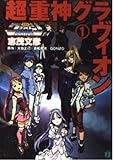 超重神グラヴィオン (1) (MF文庫J)