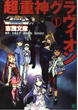 超重神グラヴィオン (1) (MF文庫 J し 1-1) | 志茂 文彦, 大張