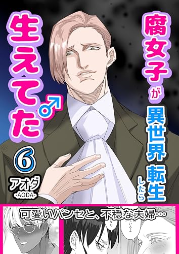 腐女子が異世界転生したら生えてた【6巻】: パンセ・シャルマン編3