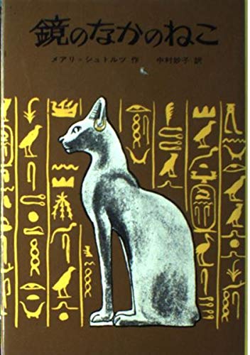 鏡のなかのねこ