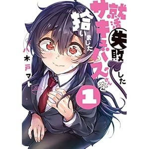 就活失敗したサキュバスさんを拾いました(1) (電撃コミックスNEXT)