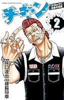 チキン 「ドロップ」前夜の物語 (全45巻) Kindle版