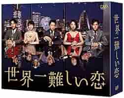 世界一難しい恋 DVD BOX【初回限定版：鮫島ホテルズ 特製タオル付】 Amazon.co.jp: 世界一難しい恋 DVD BOX(初回限定版)(鮫島