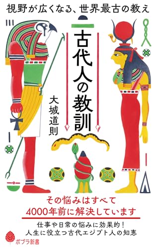 古代人の教訓　視野が広くなる、世界最古の教え (ポプラ新書)のサムネイル