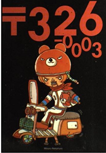 Amazon.co.jp: 〒326-0003 : ナカムラ ミツル: 本