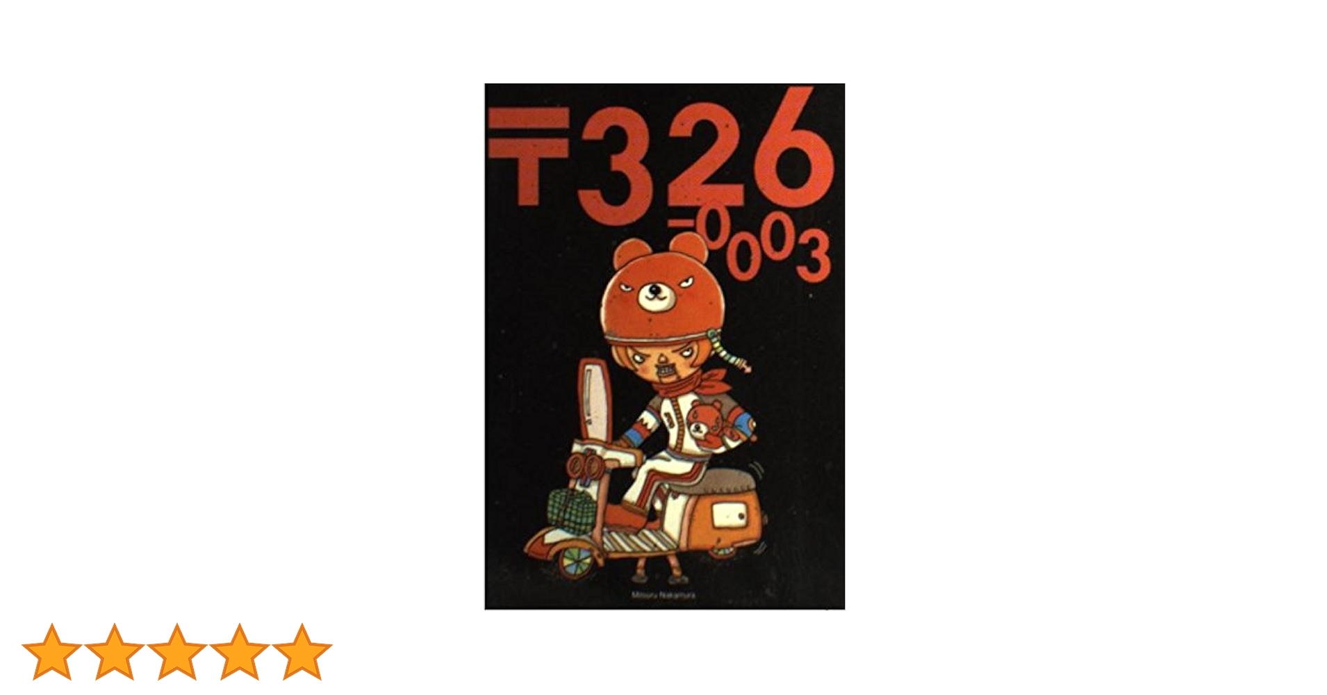 Amazon.co.jp: 〒326-0003 : ナカムラ ミツル: 本