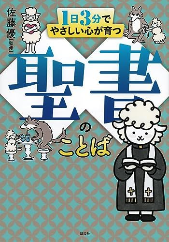 1日3分でやさしい心が育つ 聖書のことば