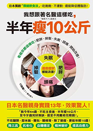 我想跟著名醫這樣吃 半年瘦10公斤 日本獨創限醣飲食法 吃飽飽 不運動 還能降低體脂肪 Traditional Chinese Edition Kindle Edition By 江部康二 Health Fitness Dieting Kindle Ebooks Amazon Com